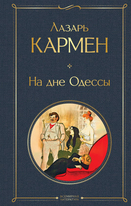 Кармен Л. На дне Одессы (крупный шрифт) printed books Эксмо Всемирная Литература