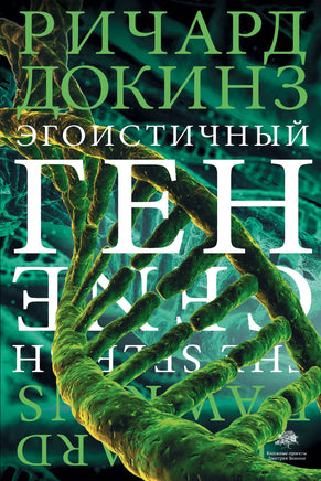 Докинз Р. Эгоистичный ген Printed books Новинки июнь 2026