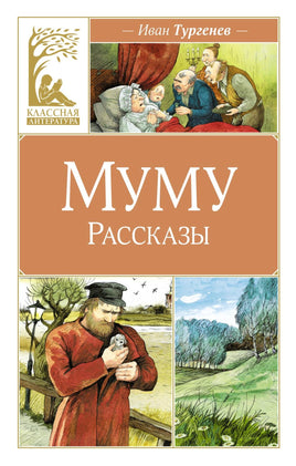 Тургенев. Муму. Рассказы Print Books Махаон АА