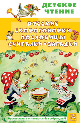 Русские скороговорки, пословицы, считалки, загадки Printed books АСТ Детское чтение