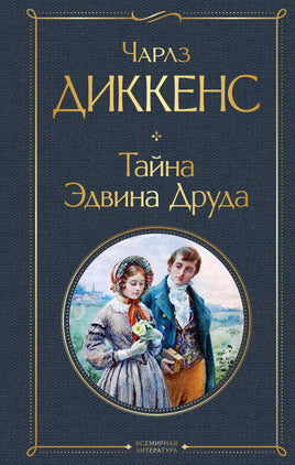 Диккенс Ч. Тайна Эдвина Друда printed books Эксмо Всемирная Литература