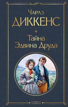 Диккенс Ч. Тайна Эдвина Друда printed books Эксмо Всемирная Литература
