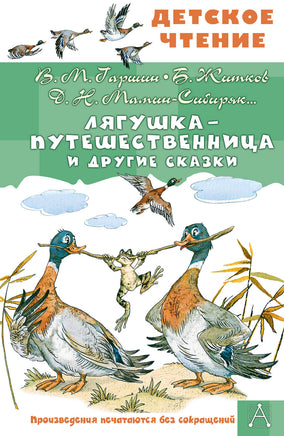 Лягушка-путешественница и другие сказки Printed books АСТ Детское чтение