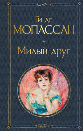 Мопассан Г. Милый друг printed books Эксмо Всемирная Литература