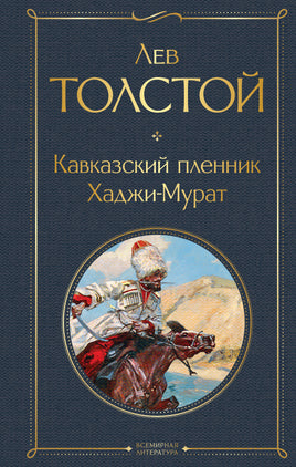 Толстой Л. Кавказский пленник. Хаджи-Мурат printed books Эксмо Всемирная Литература