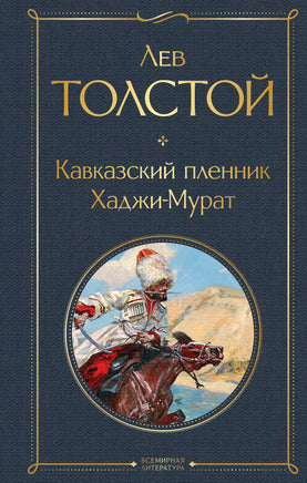 Толстой Л. Кавказский пленник. Хаджи-Мурат printed books Эксмо Всемирная Литература