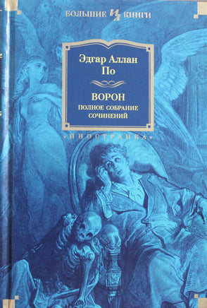По Э. Ворон. Полное собрание сочинений Print Books Азбука. Большие книги