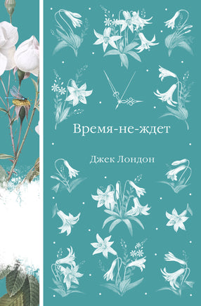 Время-не-ждет. Джек Лондон. Элегантная классика Print Books Эксмо Элегантная Классика