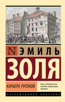 Золя Э. Карьера Ругонов. Мягкий переплёт Printed books АСТ Default Title