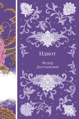 Идиот. Федор Достоевский. Элегантная классика Print Books Эксмо Элегантная Классика