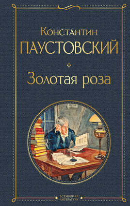 Паустовский К. Золотая роза printed books Эксмо Всемирная Литература