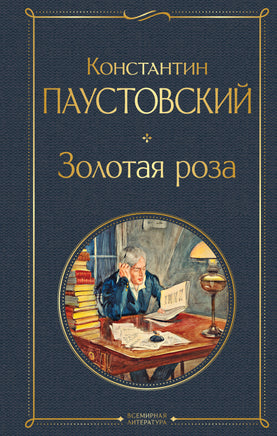 Паустовский К. Золотая роза printed books Эксмо Всемирная Литература