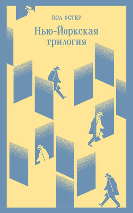 Нью-Йоркская трилогия. Пол Остер Printed books Эксмо