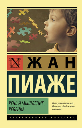 Пиаже Ж. Речь и мышление ребенка. Мягкий переплёт Printed books АСТ Default Title
