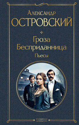 Островский А. Гроза. Бесприданница. Пьесы printed books Эксмо Всемирная Литература