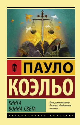 Коэльо П. Книга воина света. Мягкий переплёт Printed books АСТ Default Title