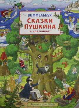 Пушкин А. Сказки Пушкина в картинках. Виммельбух Printed books Росмэн Издательство