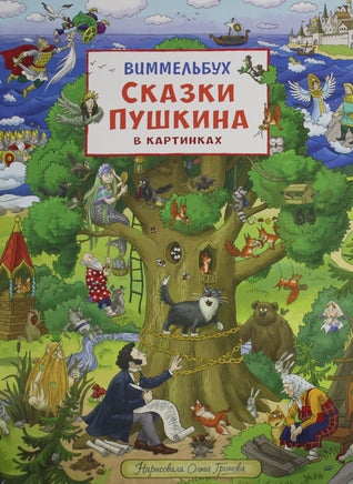 Пушкин А. Сказки Пушкина в картинках. Виммельбух Printed books Новинки июнь 2026