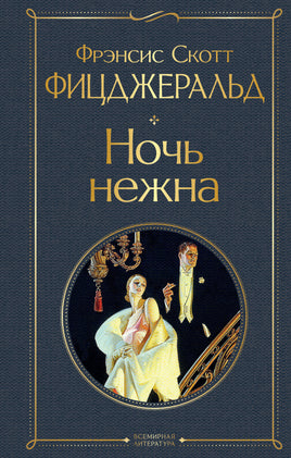 Ночь нежна. Фицджеральд Printed books Эксмо