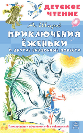 Приключения Ёженьки и другие сказочные повести Printed books АСТ Детское чтение
