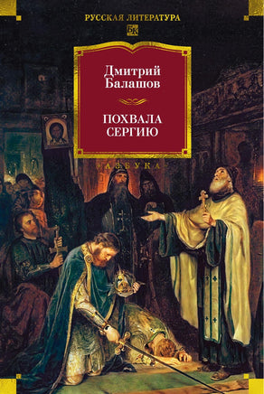 Балашов Д. Похвала Сергию Print Books Азбука. Большие книги