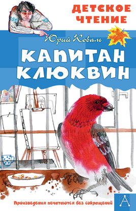 Капитан Клюквин Printed books АСТ Детское чтение