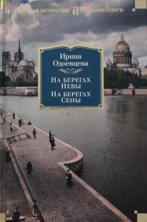 Одоевцева И. На берегах Невы. На берегах Сены. На берегах Леты. Print Books Азбука. Большие книги