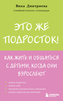 Дмитриева В. Это же подросток! Как жить и общаться с детьми, когда они взрослеют Printed books Новинки июнь 2026