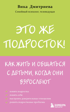 Дмитриева В. Это же подросток! Как жить и общаться с детьми, когда они взрослеют Printed books Новинки июнь 2026