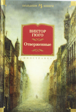 Гюго В. Отверженные Print Books Азбука. Большие книги