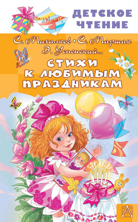 Стихи к любимым праздникам Printed books АСТ Детское чтение