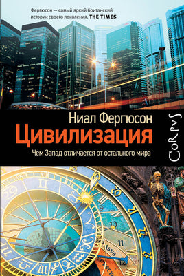 Фергюсон Н. Цивилизация. Чем Запад отличается от остального мира Printed books Corpus