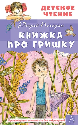 Книжка про Гришку Printed books АСТ Детское чтение