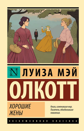 Олкотт Л. Хорошие жены. Мягкий переплёт Printed books АСТ Default Title