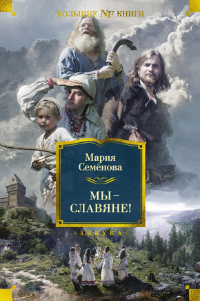 Семёнова М. Мы - славяне! Print Books Азбука. Большие книги