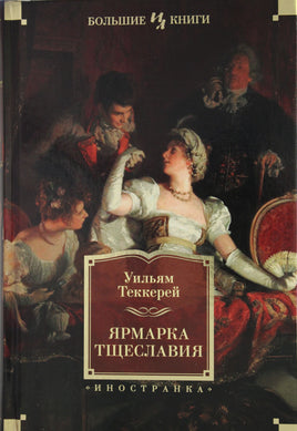 Теккерей У. Ярмарка Тщеславия (илл. Г. Филипповского) Printed books Азбука. Большие книги