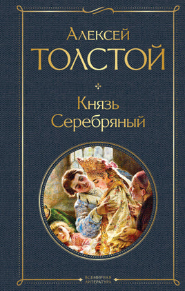 Толстой А. Князь Серебряный printed books Эксмо Всемирная Литература