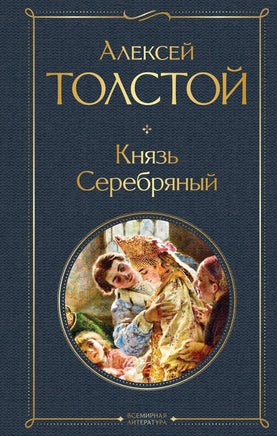 Толстой А. Князь Серебряный printed books Эксмо Всемирная Литература