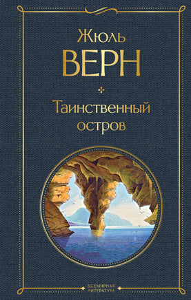 Верн Ж. Таинственный остров printed books Эксмо Всемирная Литература