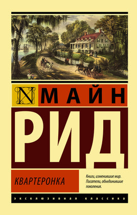 Рид Т. Квартеронка. Мягкий переплёт Printed books АСТ Default Title