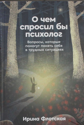Флотская И. О чем спросил бы психолог: Вопросы, которые помогут понять себя в трудных ситуациях Printed books Новинки июнь 2026