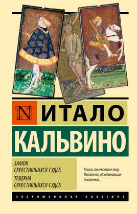 Кальвино И. Замок скрестившихся судеб. Таверна скрестившихся судеб. Мягкий переплёт Printed books АСТ Default Title