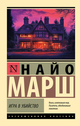 Марш Н. Игра в убийство. Мягкий переплёт Printed books АСТ Default Title