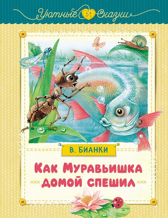 Бианки. Как Муравьишка домой спешил Print Books Махаон АА