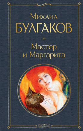 Булгаков М. Мастер и Маргарита printed books Эксмо Всемирная Литература