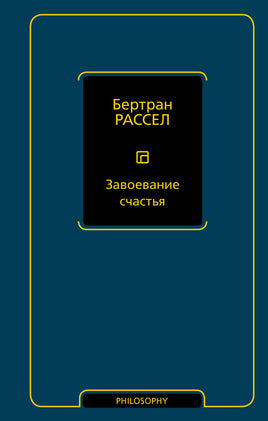 Рассел Б. Завоевание счастья Printed books Новинки июнь 2026