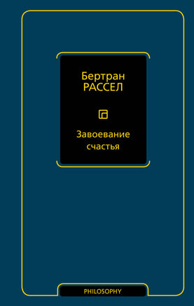 Рассел Б. Завоевание счастья Printed books Новинки июнь 2026