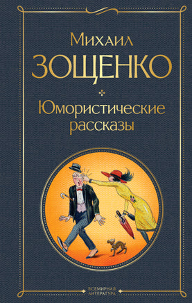 Зощенко М. Юмористические рассказы printed books Эксмо Всемирная Литература