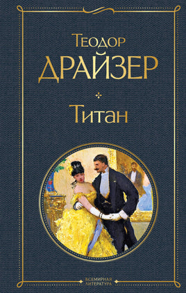 Драйзер Т. Титан printed books Эксмо Всемирная Литература