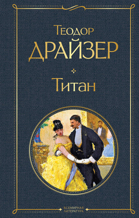 Драйзер Т. Титан printed books Эксмо Всемирная Литература